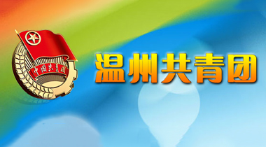 溫州青年