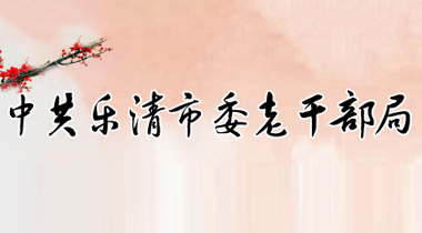 樂(lè)清市委老干部局