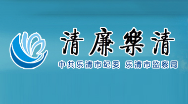 清廉樂(lè)清—樂(lè)清市紀(jì)委