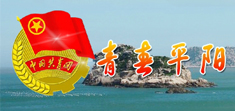 青春平陽(yáng)