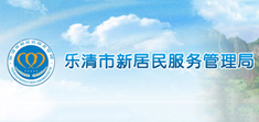樂(lè)清市新居民服務(wù)管理局