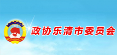 政協(xié)樂(lè)清市委員會(huì)