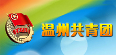 溫州青年