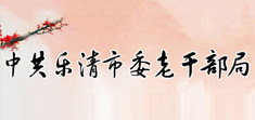 樂(lè)清市委老干部局