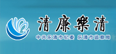 清廉樂(lè)清