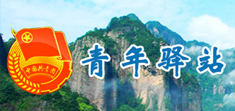 青年驛站