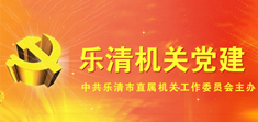 中共樂(lè)清市直屬機(jī)關(guān)工委