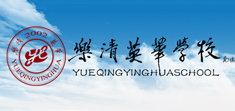 樂(lè)清英華學(xué)校